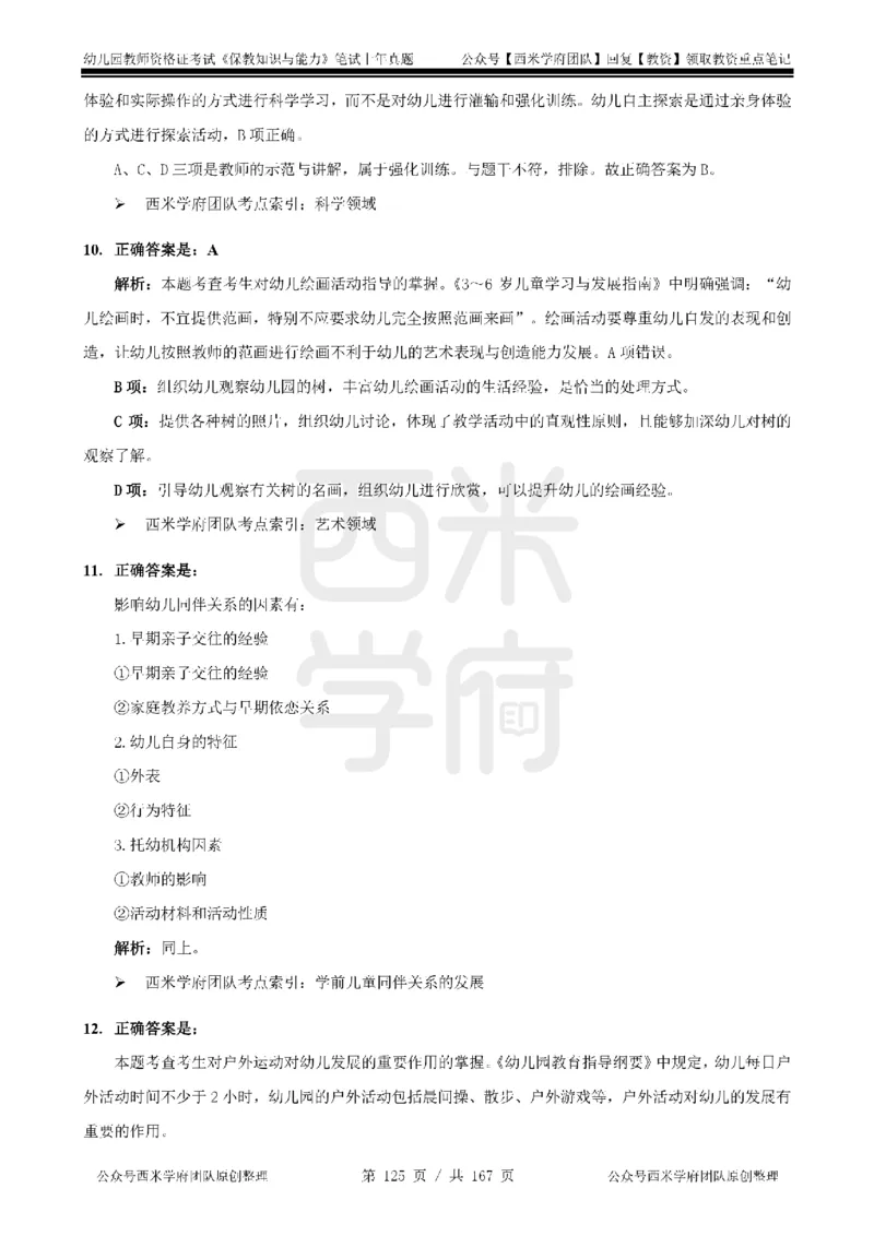 14年-18年真题答案-幼儿-保教知识_教资_教资笔试真题（2011-2025下）含科三_幼儿-教资笔试历年真题（2011-2025上）_幼儿园2011-2024下真题卷及答案解析（A4打印版）