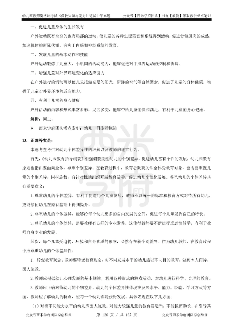 14年-18年真题答案-幼儿-保教知识_教资_教资笔试真题（2011-2025下）含科三_幼儿-教资笔试历年真题（2011-2025上）_幼儿园2011-2024下真题卷及答案解析（A4打印版）