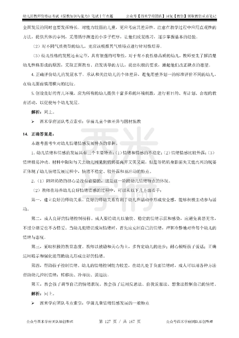 14年-18年真题答案-幼儿-保教知识_教资_教资笔试真题（2011-2025下）含科三_幼儿-教资笔试历年真题（2011-2025上）_幼儿园2011-2024下真题卷及答案解析（A4打印版）