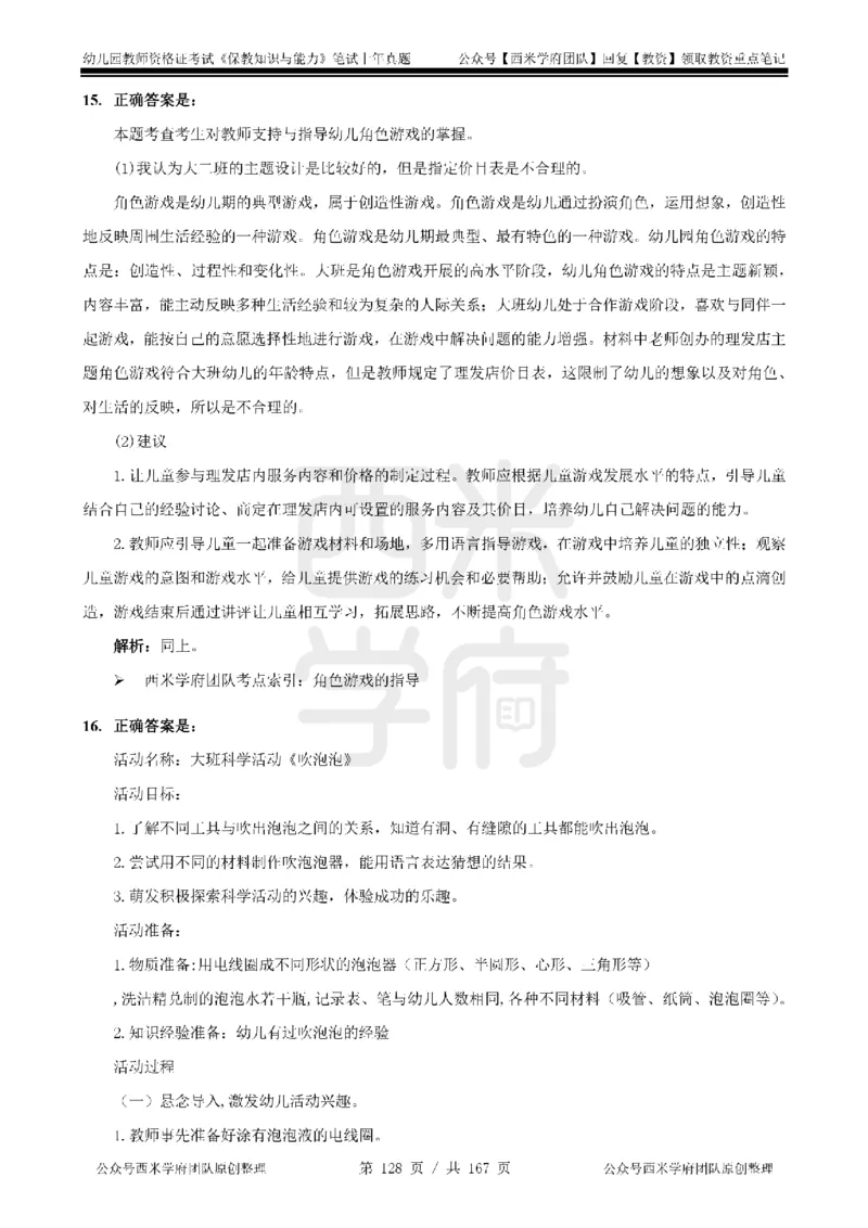14年-18年真题答案-幼儿-保教知识_教资_教资笔试真题（2011-2025下）含科三_幼儿-教资笔试历年真题（2011-2025上）_幼儿园2011-2024下真题卷及答案解析（A4打印版）
