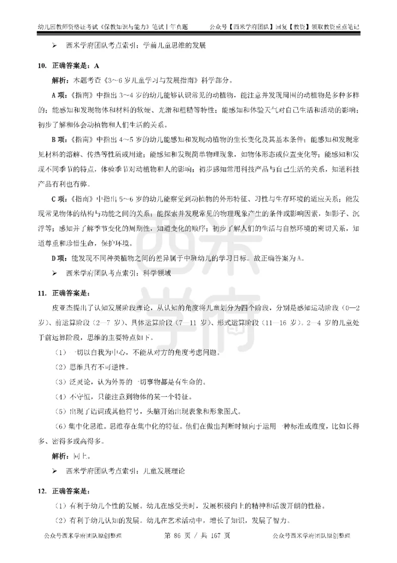 14年-18年真题答案-幼儿-保教知识_教资_教资笔试真题（2011-2025下）含科三_幼儿-教资笔试历年真题（2011-2025上）_幼儿园2011-2024下真题卷及答案解析（A4打印版）