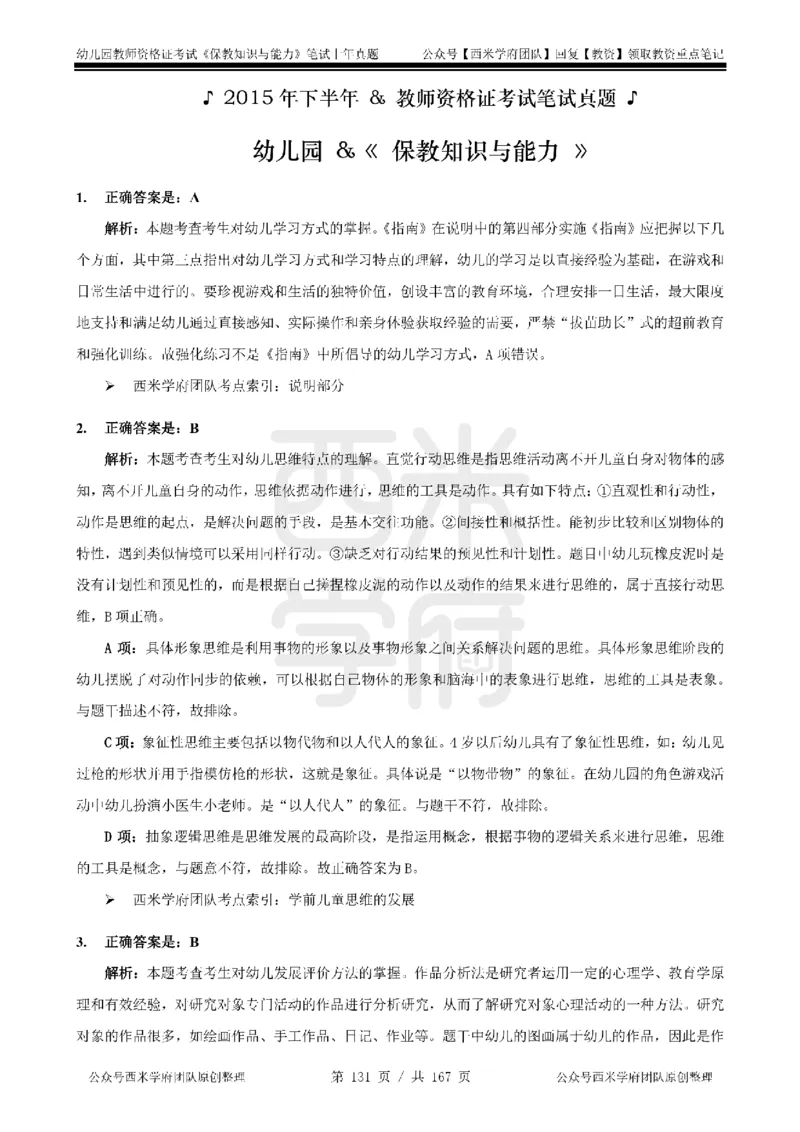 14年-18年真题答案-幼儿-保教知识_教资_教资笔试真题（2011-2025下）含科三_幼儿-教资笔试历年真题（2011-2025上）_幼儿园2011-2024下真题卷及答案解析（A4打印版）