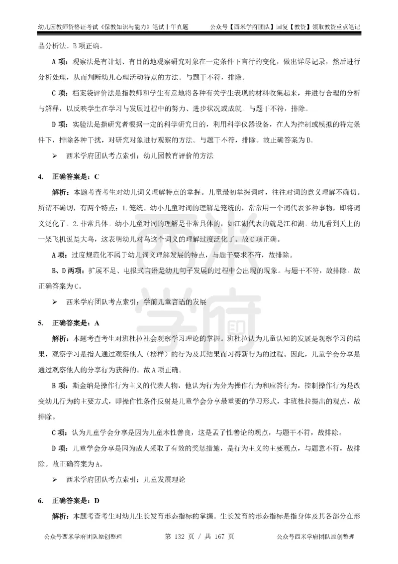 14年-18年真题答案-幼儿-保教知识_教资_教资笔试真题（2011-2025下）含科三_幼儿-教资笔试历年真题（2011-2025上）_幼儿园2011-2024下真题卷及答案解析（A4打印版）