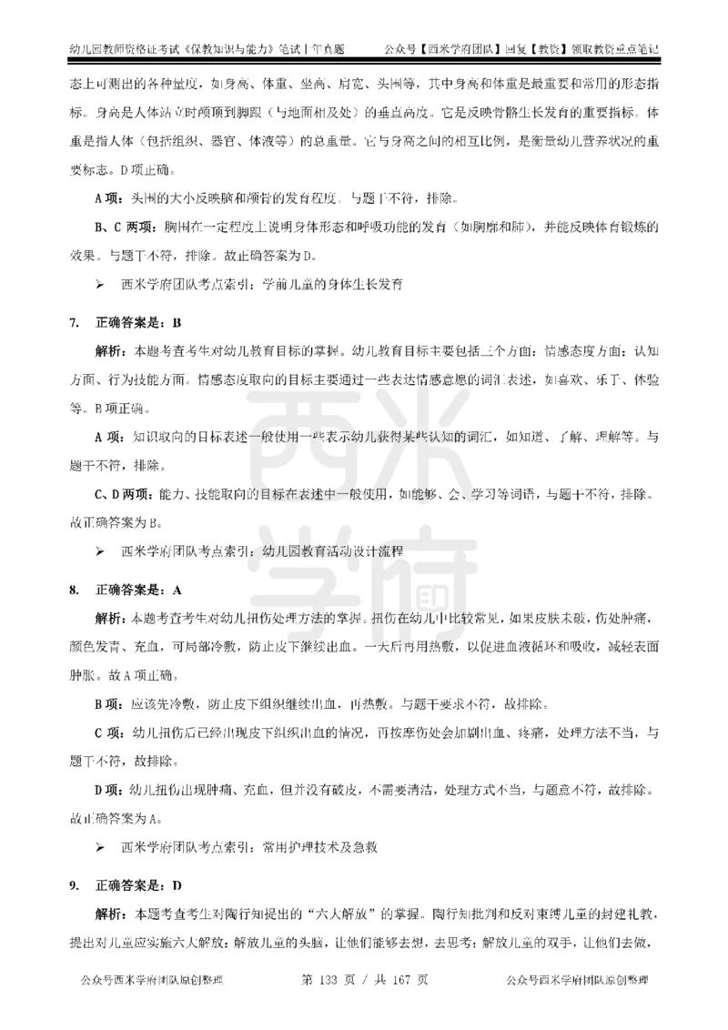 14年-18年真题答案-幼儿-保教知识_教资_教资笔试真题（2011-2025下）含科三_幼儿-教资笔试历年真题（2011-2025上）_幼儿园2011-2024下真题卷及答案解析（A4打印版）