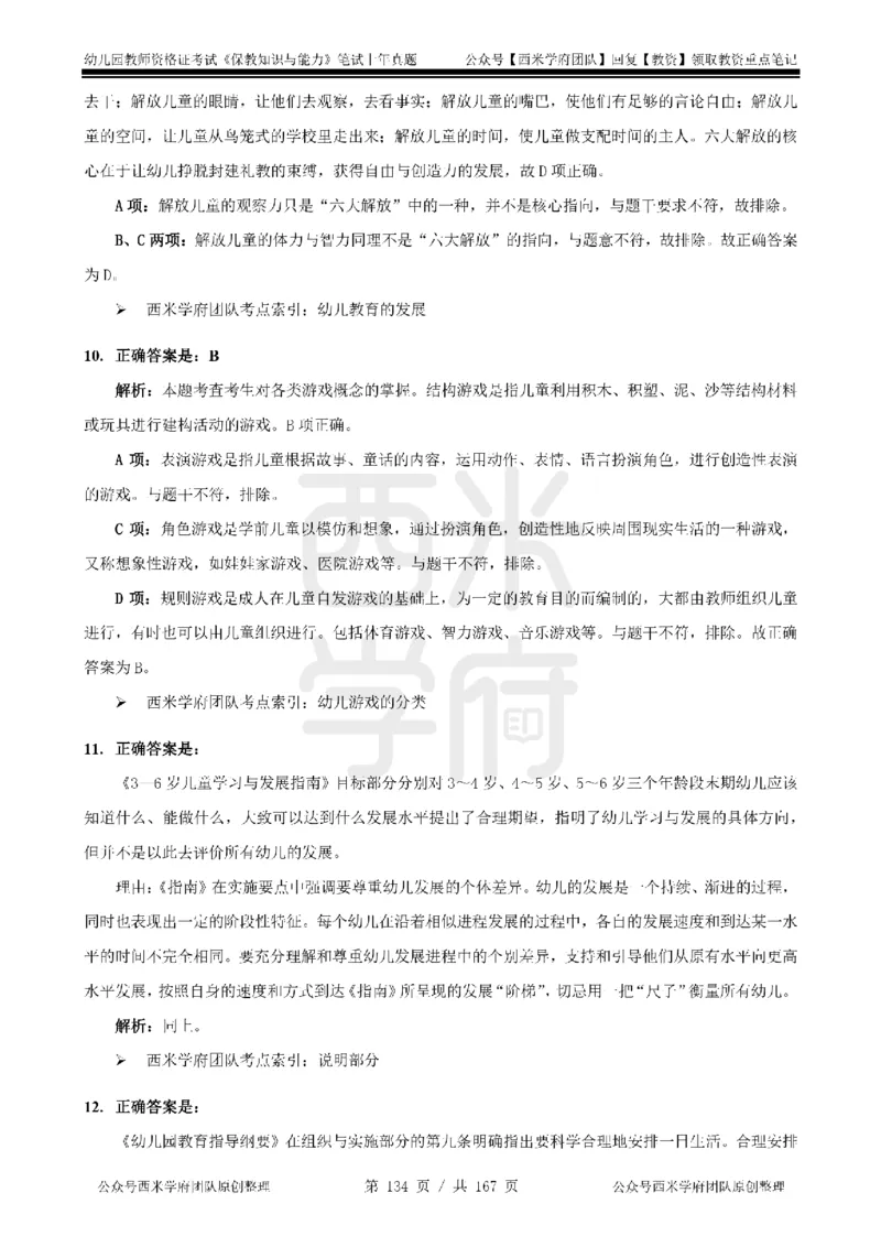 14年-18年真题答案-幼儿-保教知识_教资_教资笔试真题（2011-2025下）含科三_幼儿-教资笔试历年真题（2011-2025上）_幼儿园2011-2024下真题卷及答案解析（A4打印版）