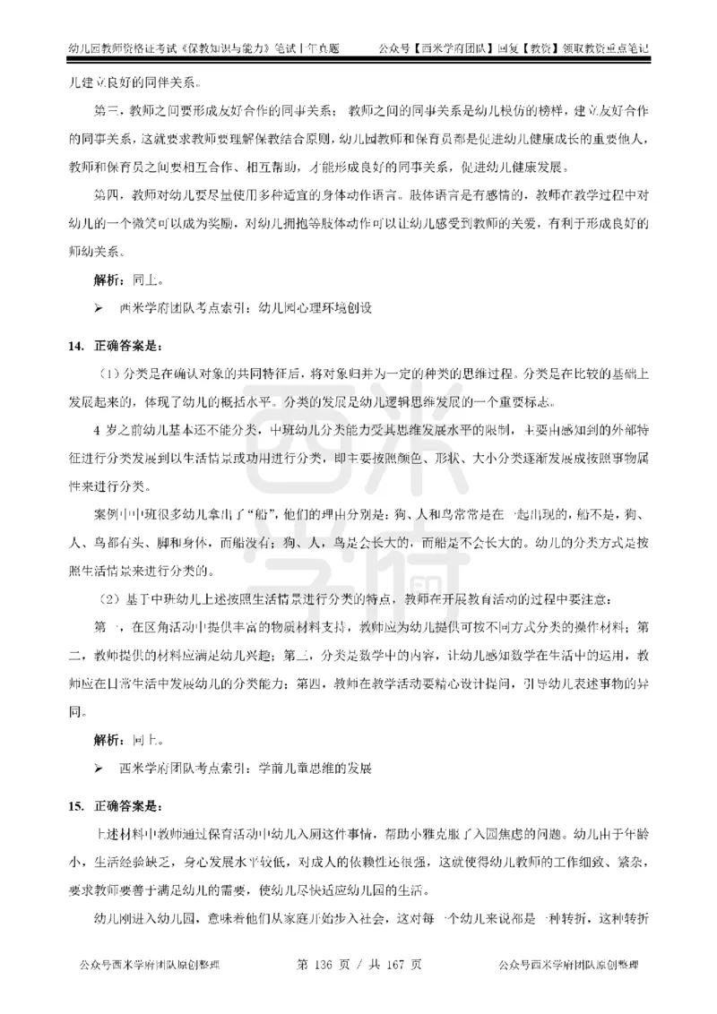14年-18年真题答案-幼儿-保教知识_教资_教资笔试真题（2011-2025下）含科三_幼儿-教资笔试历年真题（2011-2025上）_幼儿园2011-2024下真题卷及答案解析（A4打印版）