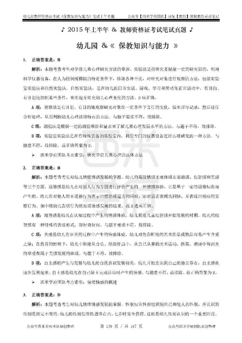 14年-18年真题答案-幼儿-保教知识_教资_教资笔试真题（2011-2025下）含科三_幼儿-教资笔试历年真题（2011-2025上）_幼儿园2011-2024下真题卷及答案解析（A4打印版）