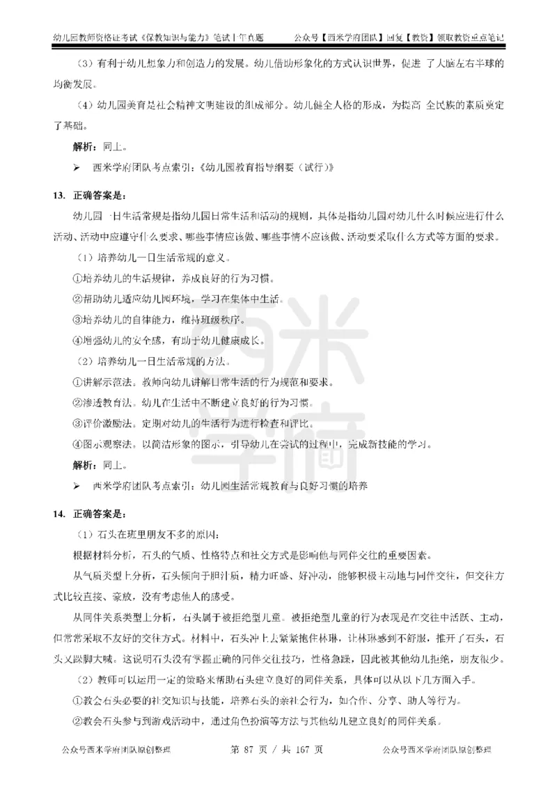 14年-18年真题答案-幼儿-保教知识_教资_教资笔试真题（2011-2025下）含科三_幼儿-教资笔试历年真题（2011-2025上）_幼儿园2011-2024下真题卷及答案解析（A4打印版）