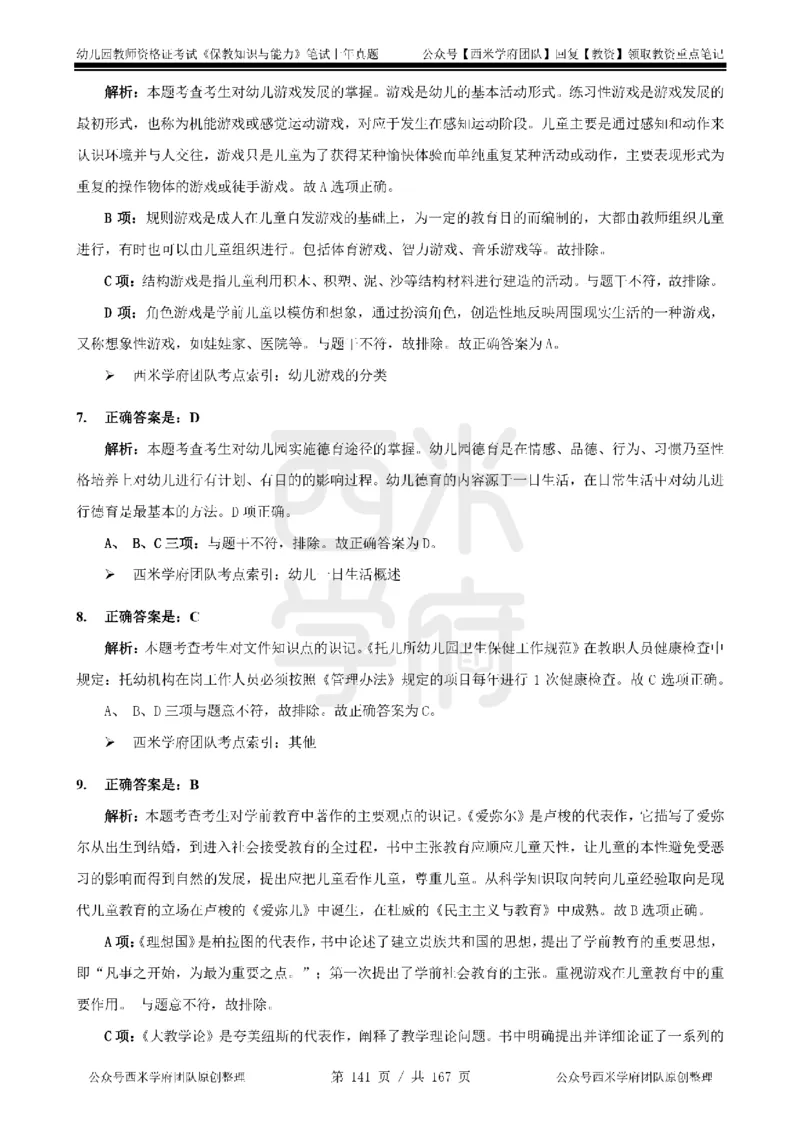 14年-18年真题答案-幼儿-保教知识_教资_教资笔试真题（2011-2025下）含科三_幼儿-教资笔试历年真题（2011-2025上）_幼儿园2011-2024下真题卷及答案解析（A4打印版）