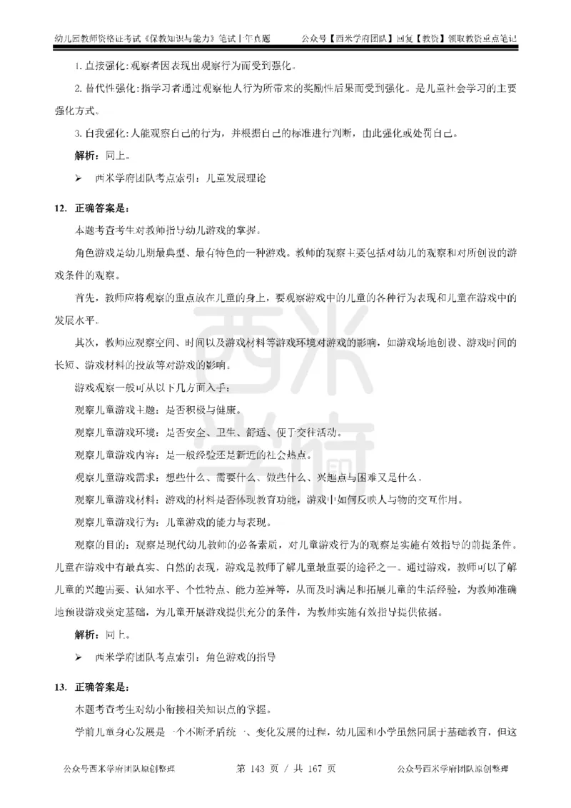 14年-18年真题答案-幼儿-保教知识_教资_教资笔试真题（2011-2025下）含科三_幼儿-教资笔试历年真题（2011-2025上）_幼儿园2011-2024下真题卷及答案解析（A4打印版）