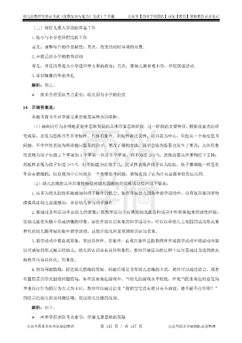 14年-18年真题答案-幼儿-保教知识_教资_教资笔试真题（2011-2025下）含科三_幼儿-教资笔试历年真题（2011-2025上）_幼儿园2011-2024下真题卷及答案解析（A4打印版）