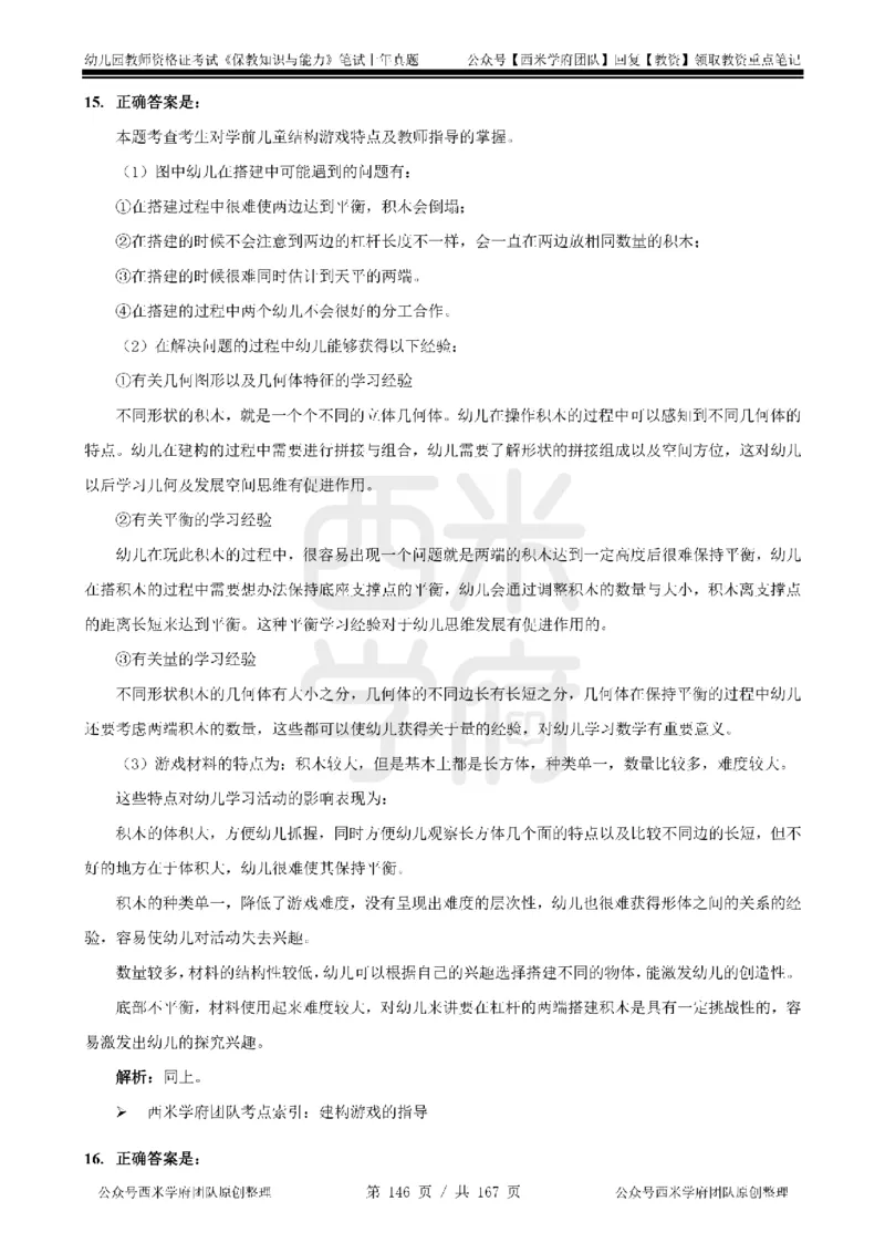 14年-18年真题答案-幼儿-保教知识_教资_教资笔试真题（2011-2025下）含科三_幼儿-教资笔试历年真题（2011-2025上）_幼儿园2011-2024下真题卷及答案解析（A4打印版）