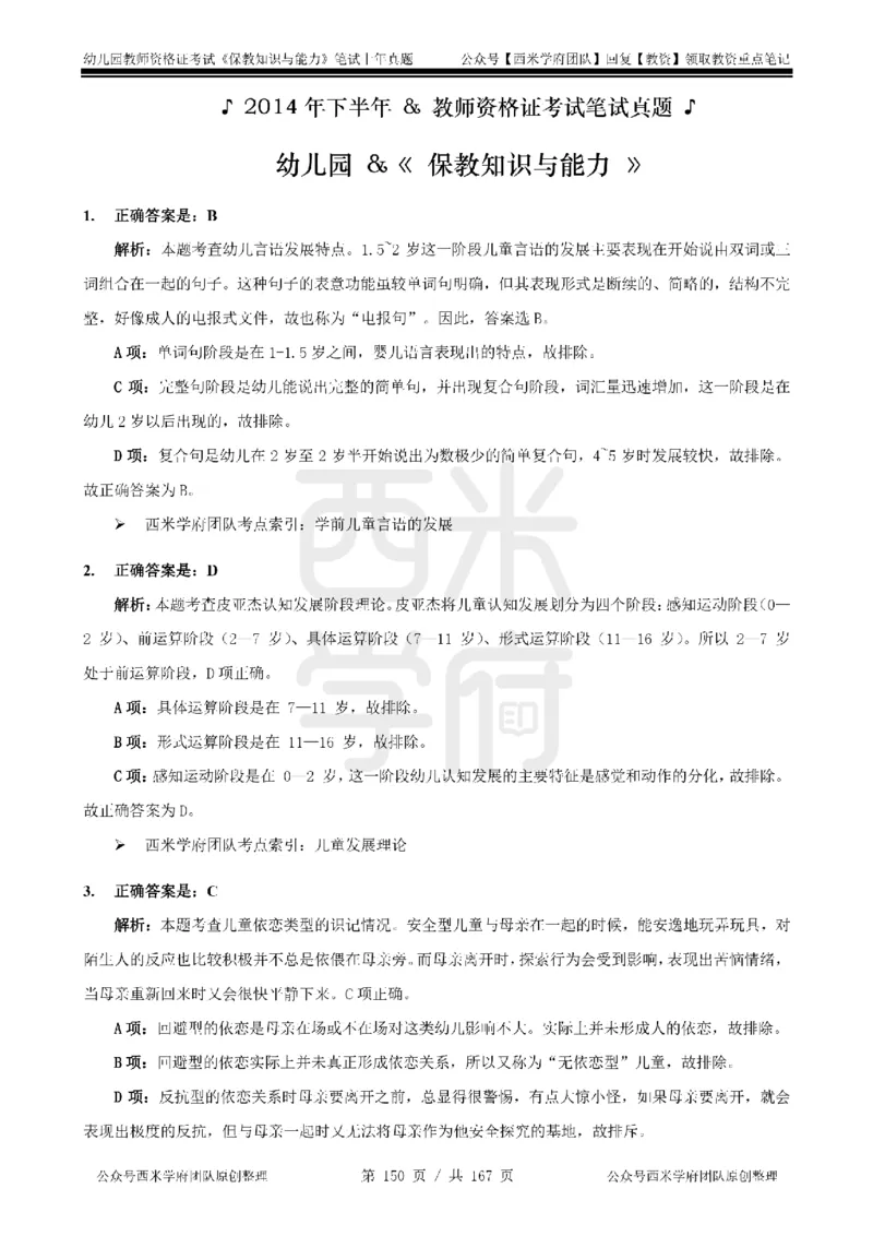 14年-18年真题答案-幼儿-保教知识_教资_教资笔试真题（2011-2025下）含科三_幼儿-教资笔试历年真题（2011-2025上）_幼儿园2011-2024下真题卷及答案解析（A4打印版）