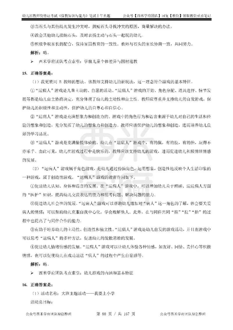 14年-18年真题答案-幼儿-保教知识_教资_教资笔试真题（2011-2025下）含科三_幼儿-教资笔试历年真题（2011-2025上）_幼儿园2011-2024下真题卷及答案解析（A4打印版）