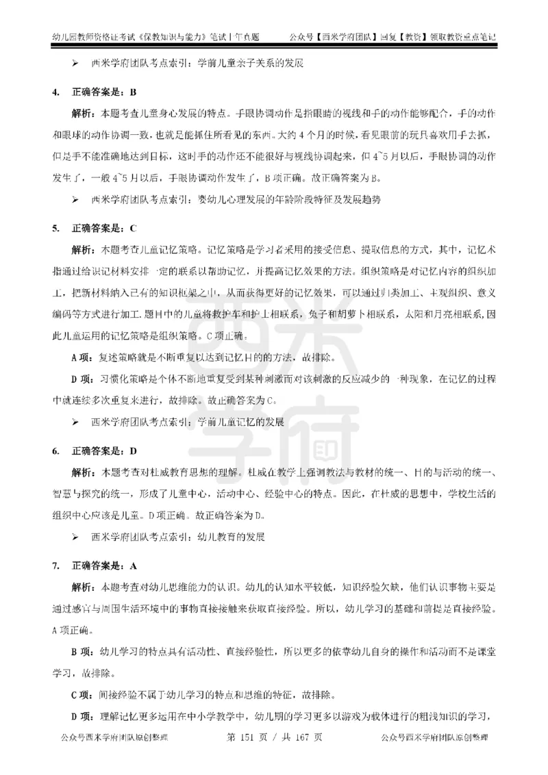 14年-18年真题答案-幼儿-保教知识_教资_教资笔试真题（2011-2025下）含科三_幼儿-教资笔试历年真题（2011-2025上）_幼儿园2011-2024下真题卷及答案解析（A4打印版）