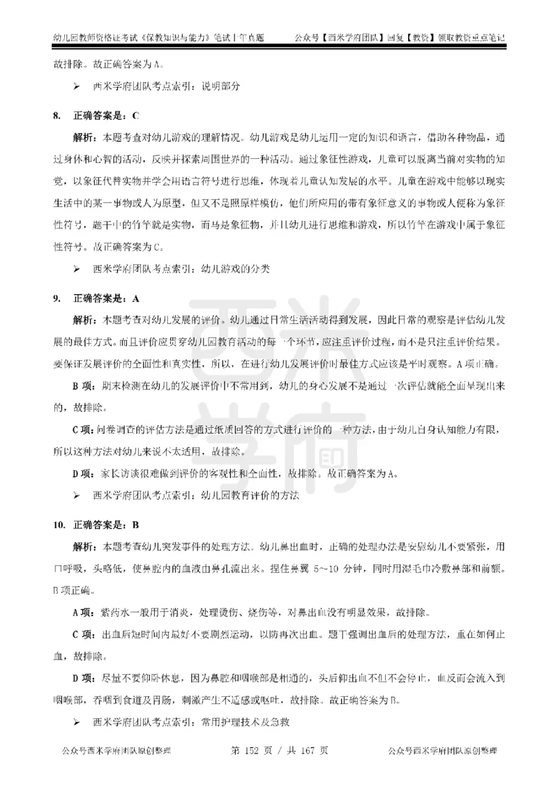 14年-18年真题答案-幼儿-保教知识_教资_教资笔试真题（2011-2025下）含科三_幼儿-教资笔试历年真题（2011-2025上）_幼儿园2011-2024下真题卷及答案解析（A4打印版）