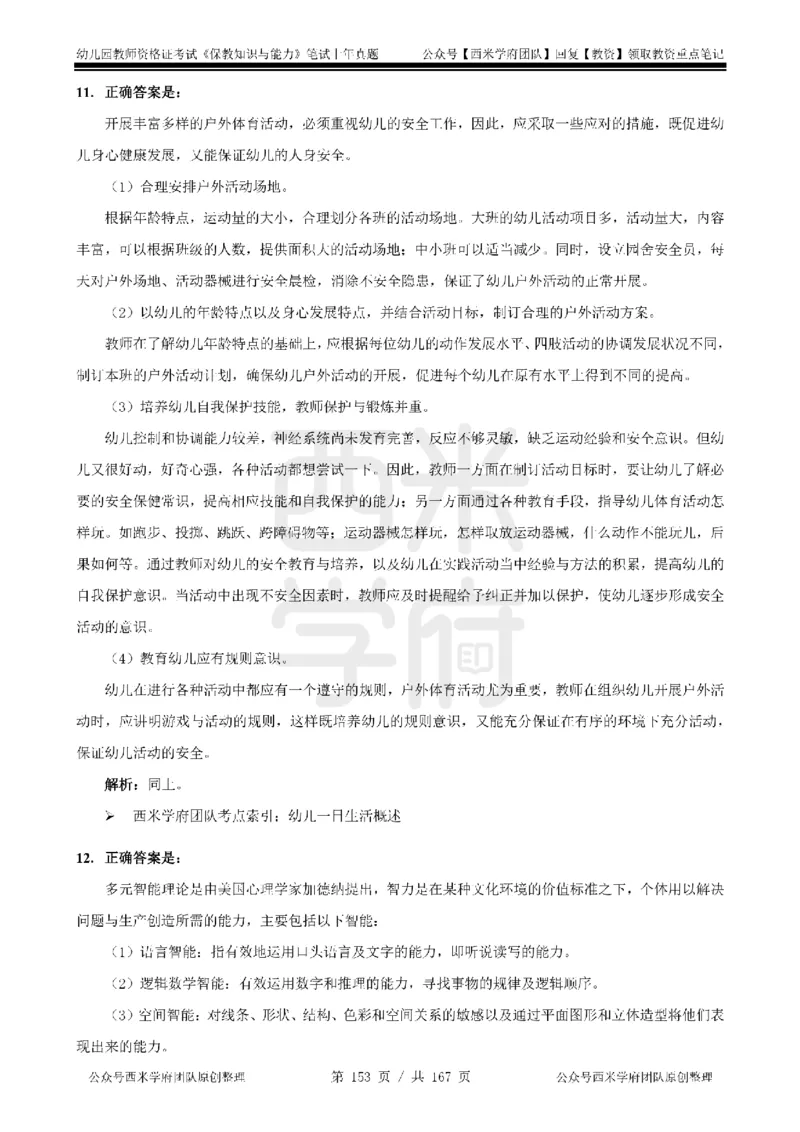 14年-18年真题答案-幼儿-保教知识_教资_教资笔试真题（2011-2025下）含科三_幼儿-教资笔试历年真题（2011-2025上）_幼儿园2011-2024下真题卷及答案解析（A4打印版）