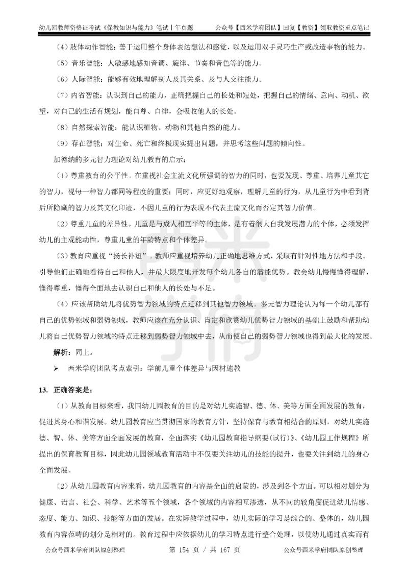 14年-18年真题答案-幼儿-保教知识_教资_教资笔试真题（2011-2025下）含科三_幼儿-教资笔试历年真题（2011-2025上）_幼儿园2011-2024下真题卷及答案解析（A4打印版）
