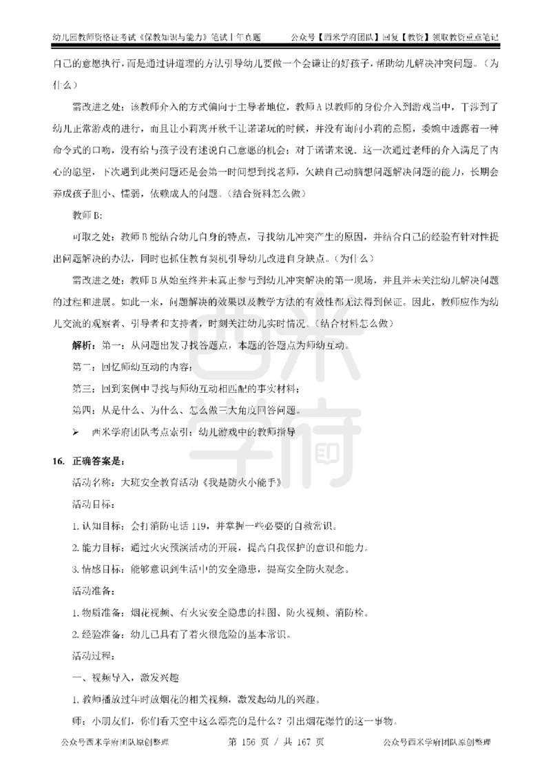 14年-18年真题答案-幼儿-保教知识_教资_教资笔试真题（2011-2025下）含科三_幼儿-教资笔试历年真题（2011-2025上）_幼儿园2011-2024下真题卷及答案解析（A4打印版）