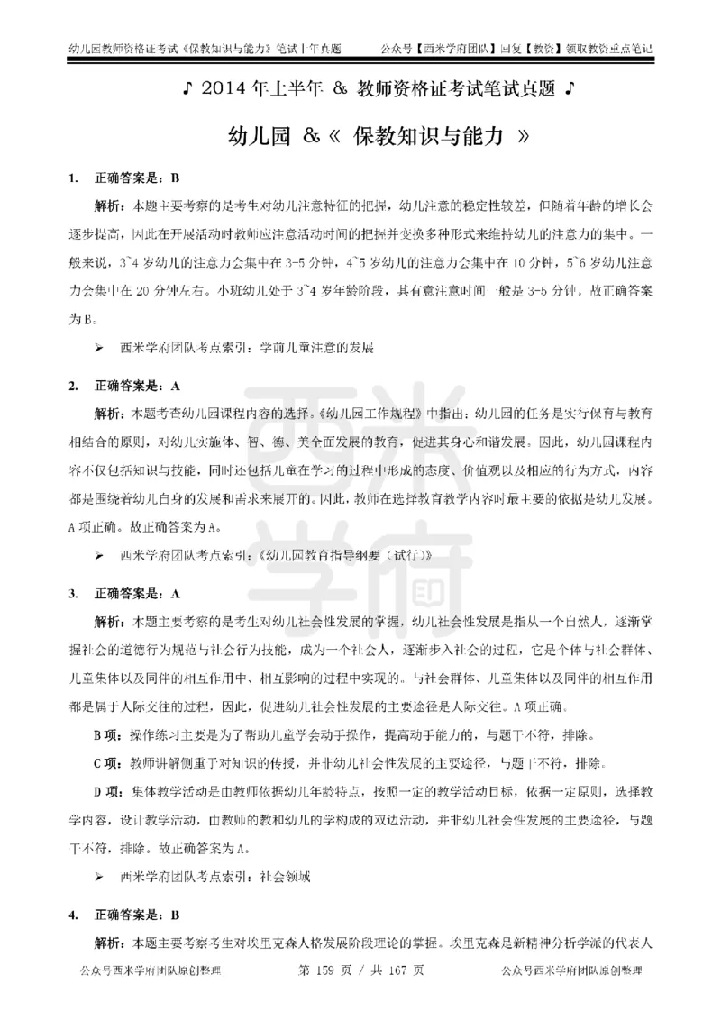 14年-18年真题答案-幼儿-保教知识_教资_教资笔试真题（2011-2025下）含科三_幼儿-教资笔试历年真题（2011-2025上）_幼儿园2011-2024下真题卷及答案解析（A4打印版）