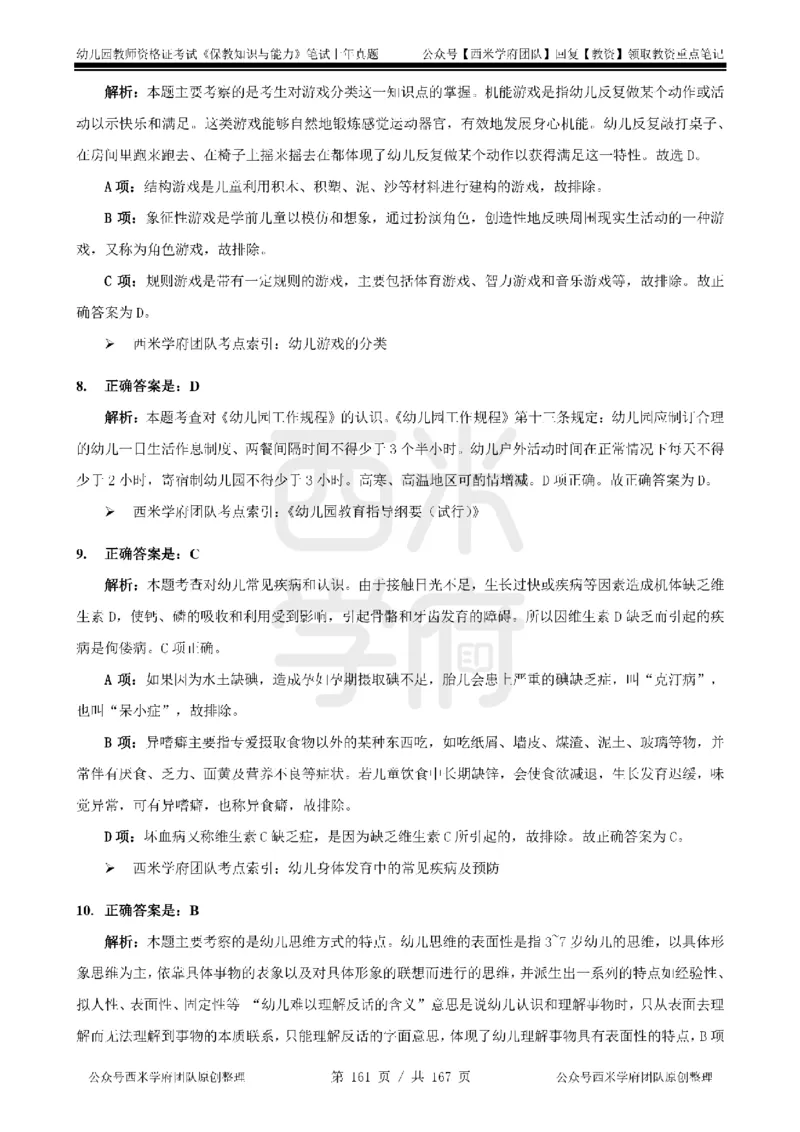 14年-18年真题答案-幼儿-保教知识_教资_教资笔试真题（2011-2025下）含科三_幼儿-教资笔试历年真题（2011-2025上）_幼儿园2011-2024下真题卷及答案解析（A4打印版）