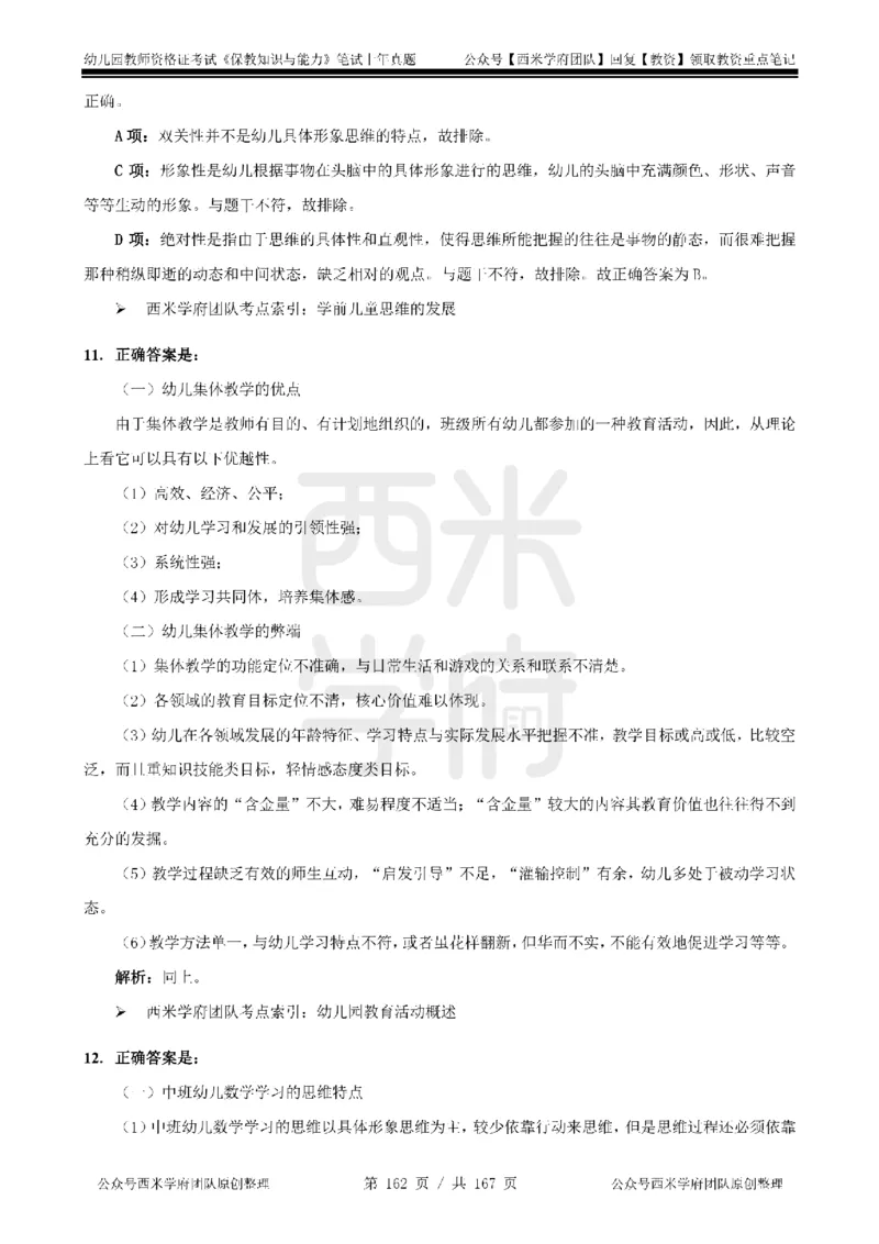 14年-18年真题答案-幼儿-保教知识_教资_教资笔试真题（2011-2025下）含科三_幼儿-教资笔试历年真题（2011-2025上）_幼儿园2011-2024下真题卷及答案解析（A4打印版）