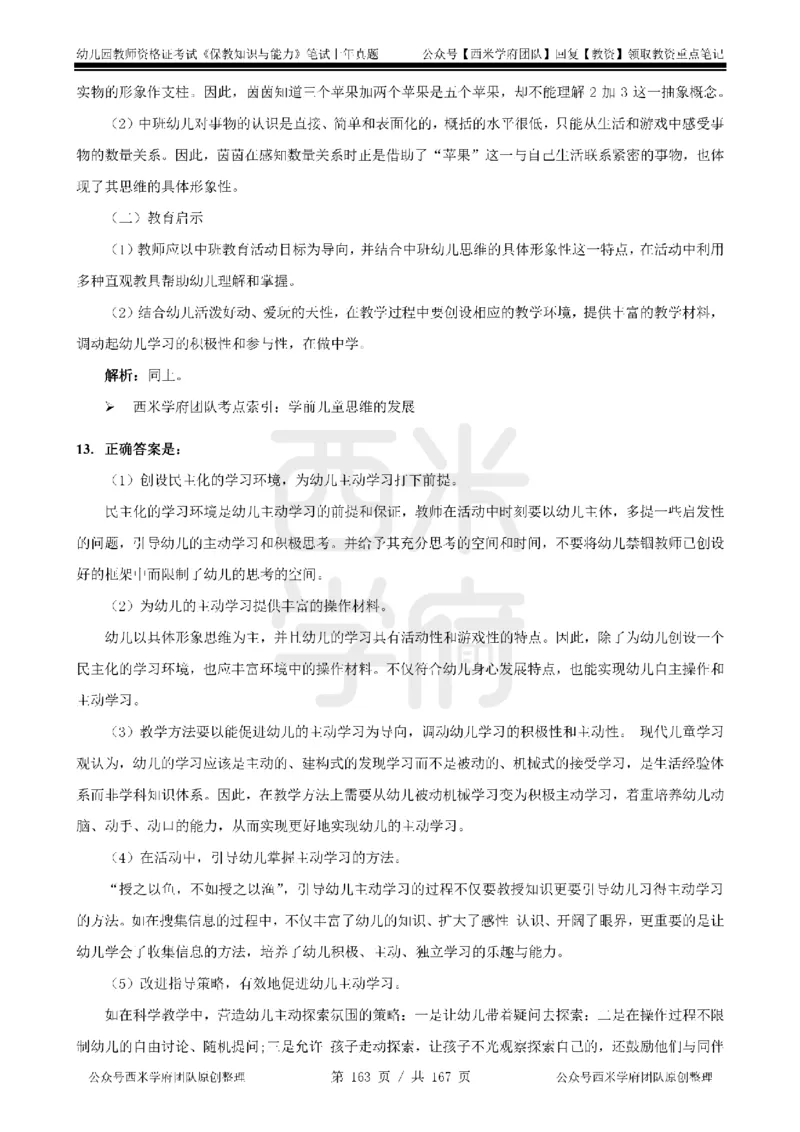 14年-18年真题答案-幼儿-保教知识_教资_教资笔试真题（2011-2025下）含科三_幼儿-教资笔试历年真题（2011-2025上）_幼儿园2011-2024下真题卷及答案解析（A4打印版）