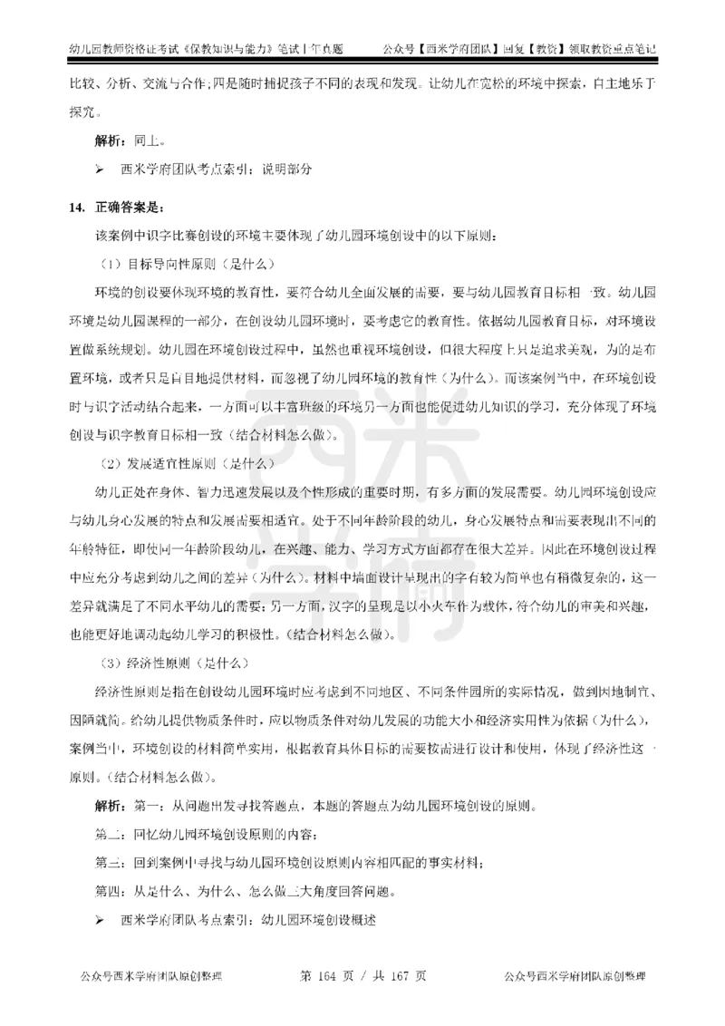 14年-18年真题答案-幼儿-保教知识_教资_教资笔试真题（2011-2025下）含科三_幼儿-教资笔试历年真题（2011-2025上）_幼儿园2011-2024下真题卷及答案解析（A4打印版）