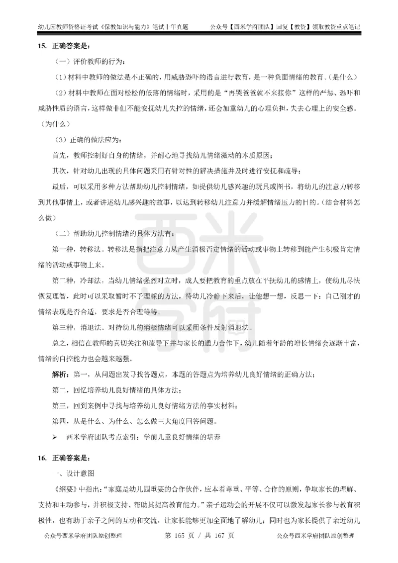 14年-18年真题答案-幼儿-保教知识_教资_教资笔试真题（2011-2025下）含科三_幼儿-教资笔试历年真题（2011-2025上）_幼儿园2011-2024下真题卷及答案解析（A4打印版）
