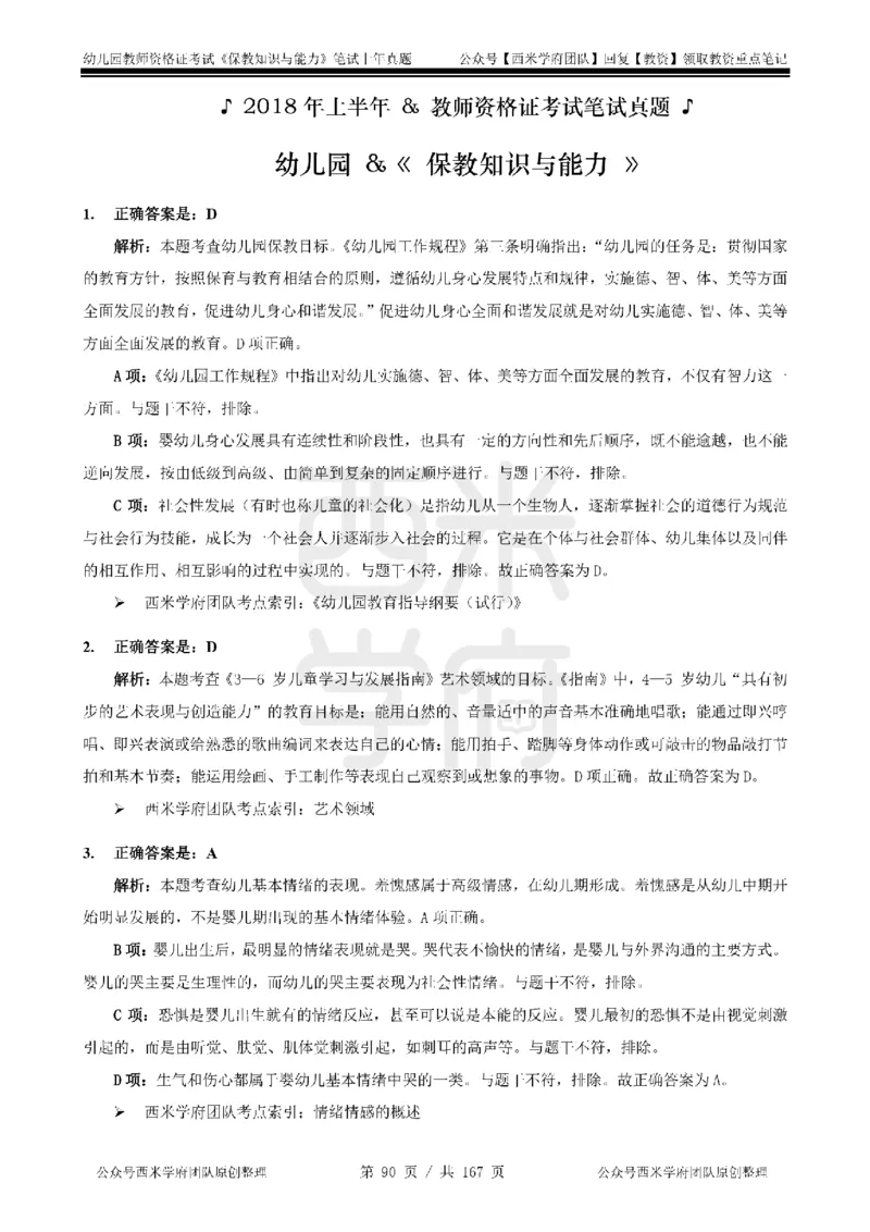 14年-18年真题答案-幼儿-保教知识_教资_教资笔试真题（2011-2025下）含科三_幼儿-教资笔试历年真题（2011-2025上）_幼儿园2011-2024下真题卷及答案解析（A4打印版）