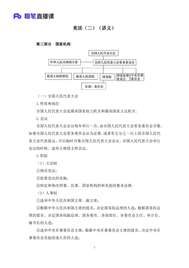 2022.03.14+宪法（二）++朱依依+（讲义+笔记）（行政执法法律专项课）_2026考公资料_（10）粉笔_2025粉笔国考省考980（课＋笔记）_粉笔980（25多省）_02025年980系统班补充课程FB_笔记讲义