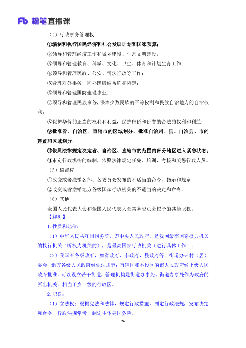 2022.03.14+宪法（二）++朱依依+（讲义+笔记）（行政执法法律专项课）_2026考公资料_（10）粉笔_2025粉笔国考省考980（课＋笔记）_粉笔980（25多省）_02025年980系统班补充课程FB_笔记讲义