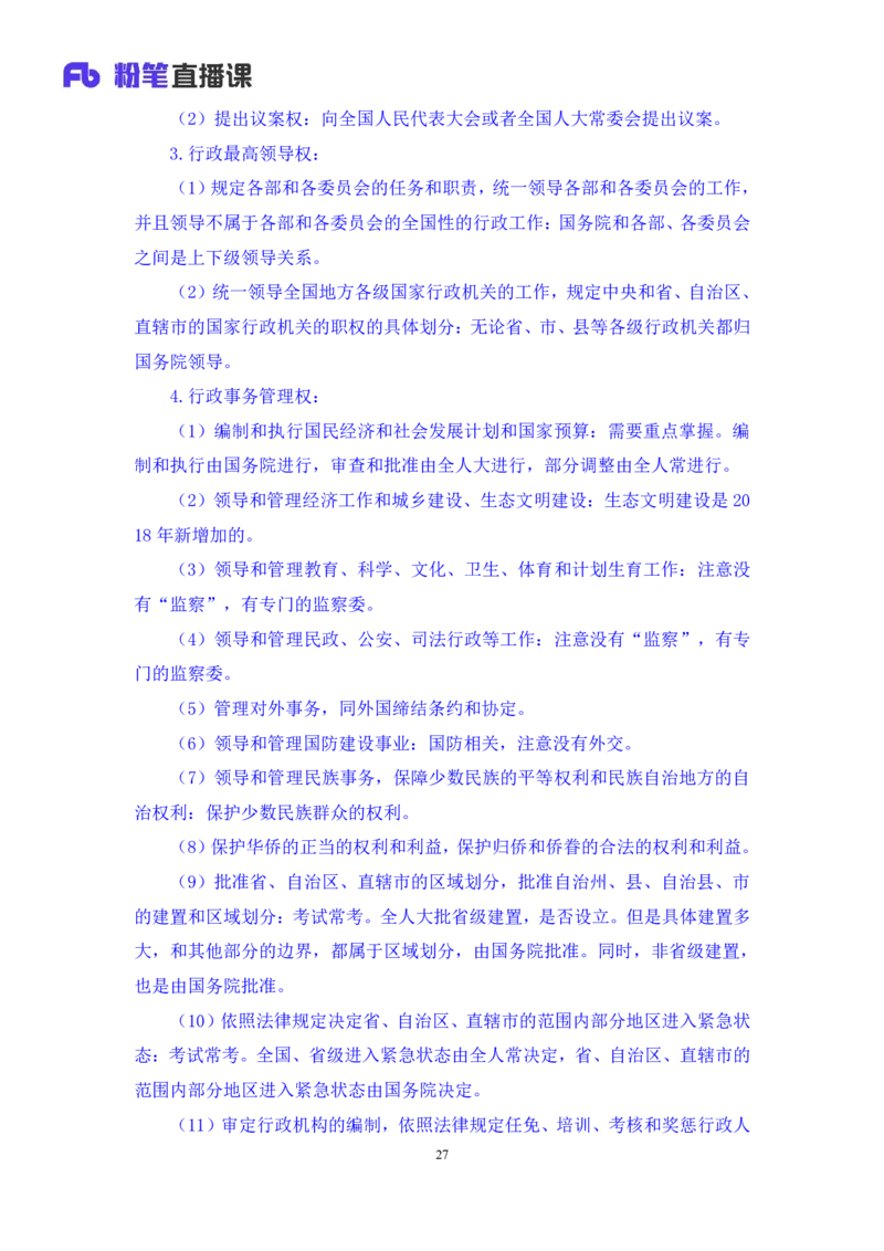 2022.03.14+宪法（二）++朱依依+（讲义+笔记）（行政执法法律专项课）_2026考公资料_（10）粉笔_2025粉笔国考省考980（课＋笔记）_粉笔980（25多省）_02025年980系统班补充课程FB_笔记讲义