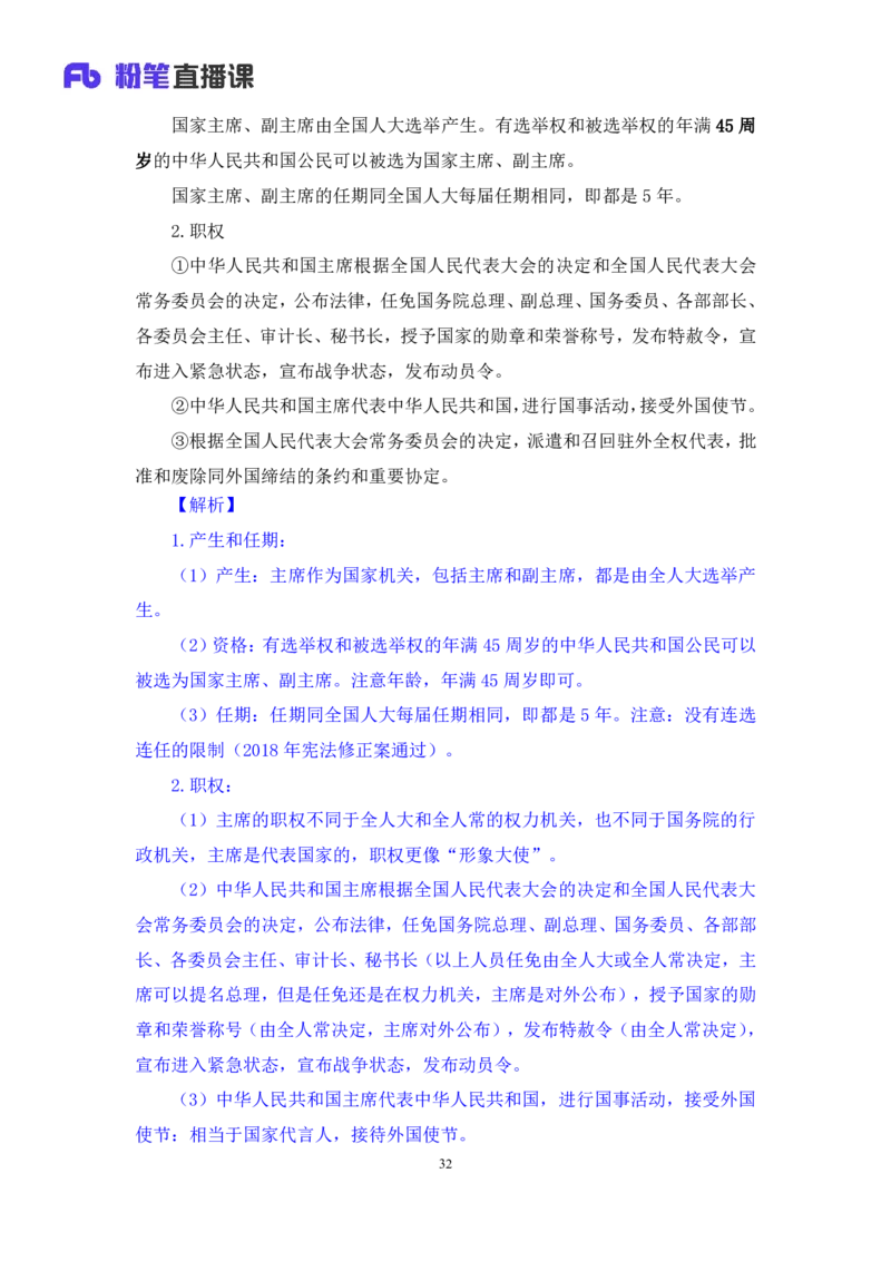 2022.03.14+宪法（二）++朱依依+（讲义+笔记）（行政执法法律专项课）_2026考公资料_（10）粉笔_2025粉笔国考省考980（课＋笔记）_粉笔980（25多省）_02025年980系统班补充课程FB_笔记讲义