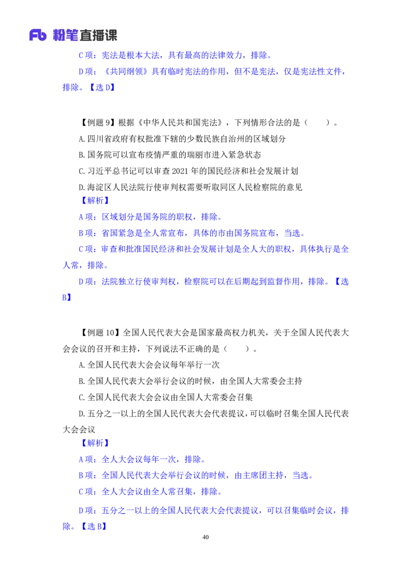 2022.03.14+宪法（二）++朱依依+（讲义+笔记）（行政执法法律专项课）_2026考公资料_（10）粉笔_2025粉笔国考省考980（课＋笔记）_粉笔980（25多省）_02025年980系统班补充课程FB_笔记讲义