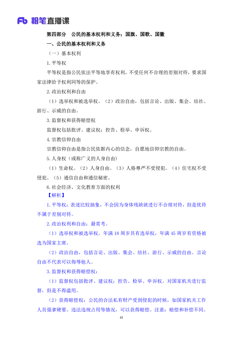 2022.03.14+宪法（二）++朱依依+（讲义+笔记）（行政执法法律专项课）_2026考公资料_（10）粉笔_2025粉笔国考省考980（课＋笔记）_粉笔980（25多省）_02025年980系统班补充课程FB_笔记讲义