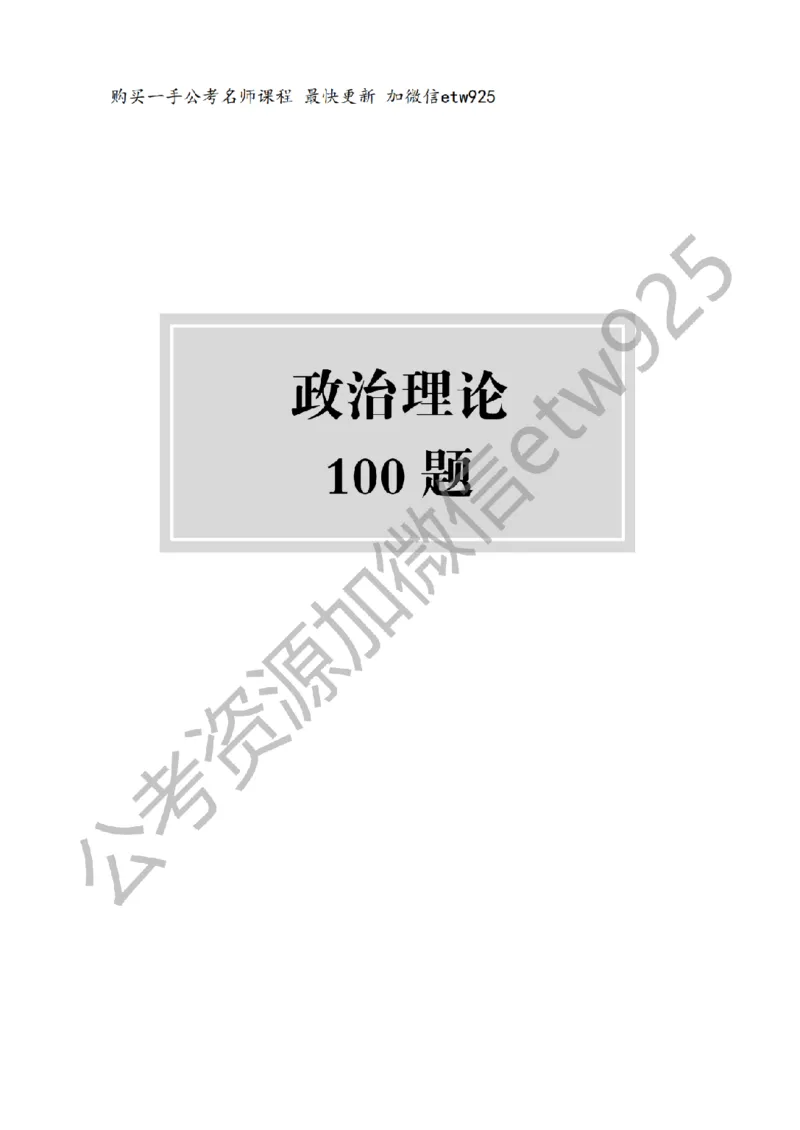 政治理论预测100题（题本及解析）_2026考公资料_（28）上岸村合集（司马、章晓铭、王永恒、天晓、忠政、丁旭等）_2025合集_4忠政合集_政治理论2025年上岸村忠政政治理论班