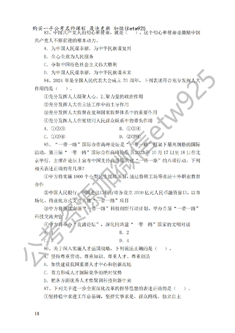 政治理论预测100题（题本及解析）_2026考公资料_（28）上岸村合集（司马、章晓铭、王永恒、天晓、忠政、丁旭等）_2025合集_4忠政合集_政治理论2025年上岸村忠政政治理论班