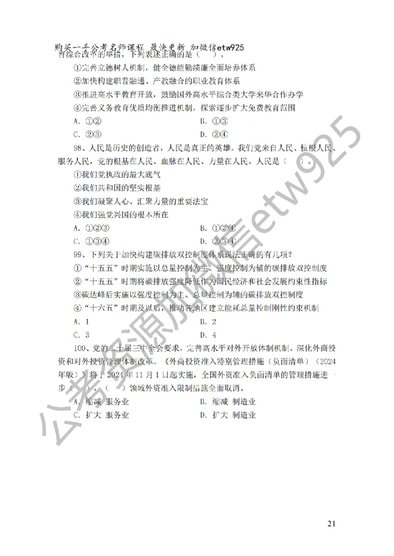 政治理论预测100题（题本及解析）_2026考公资料_（28）上岸村合集（司马、章晓铭、王永恒、天晓、忠政、丁旭等）_2025合集_4忠政合集_政治理论2025年上岸村忠政政治理论班