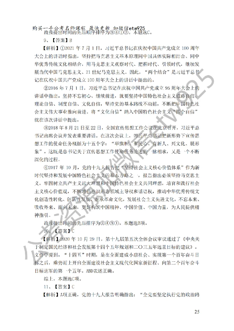 政治理论预测100题（题本及解析）_2026考公资料_（28）上岸村合集（司马、章晓铭、王永恒、天晓、忠政、丁旭等）_2025合集_4忠政合集_政治理论2025年上岸村忠政政治理论班