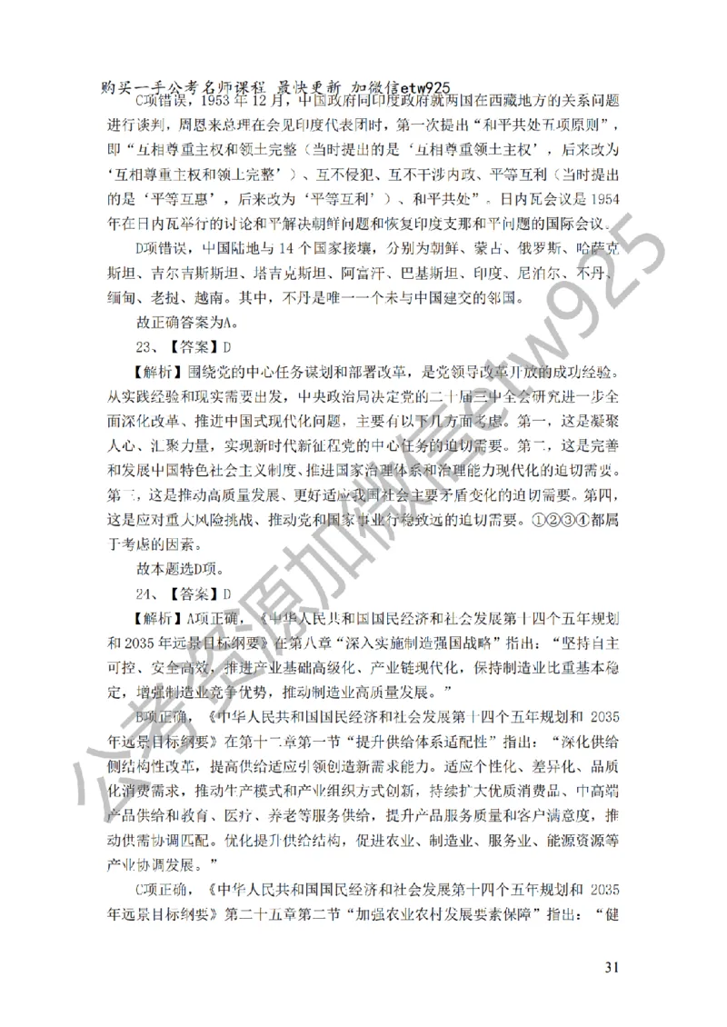 政治理论预测100题（题本及解析）_2026考公资料_（28）上岸村合集（司马、章晓铭、王永恒、天晓、忠政、丁旭等）_2025合集_4忠政合集_政治理论2025年上岸村忠政政治理论班