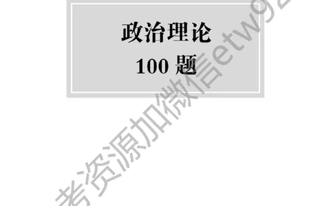 政治理论预测100题（题本及解析）_2026考公资料_（28）上岸村合集（司马、章晓铭、王永恒、天晓、忠政、丁旭等）_2025合集_4忠政合集_政治理论2025年上岸村忠政政治理论班