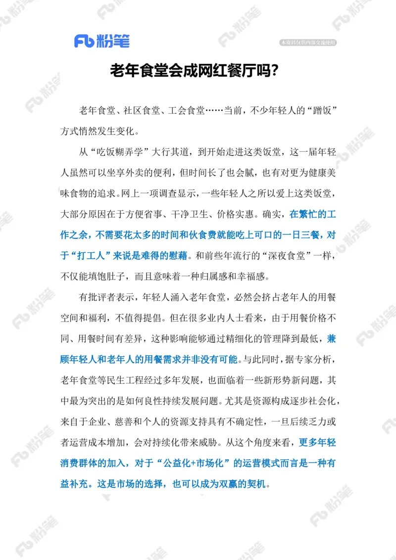 2023.07.30年轻人VS老年食堂（标注版）_2026考公资料_（10）粉笔_2025粉笔国考省考980（课＋笔记）_粉笔980（25多省）_1、粉笔时政_2、F晨读时政_2023年_07月