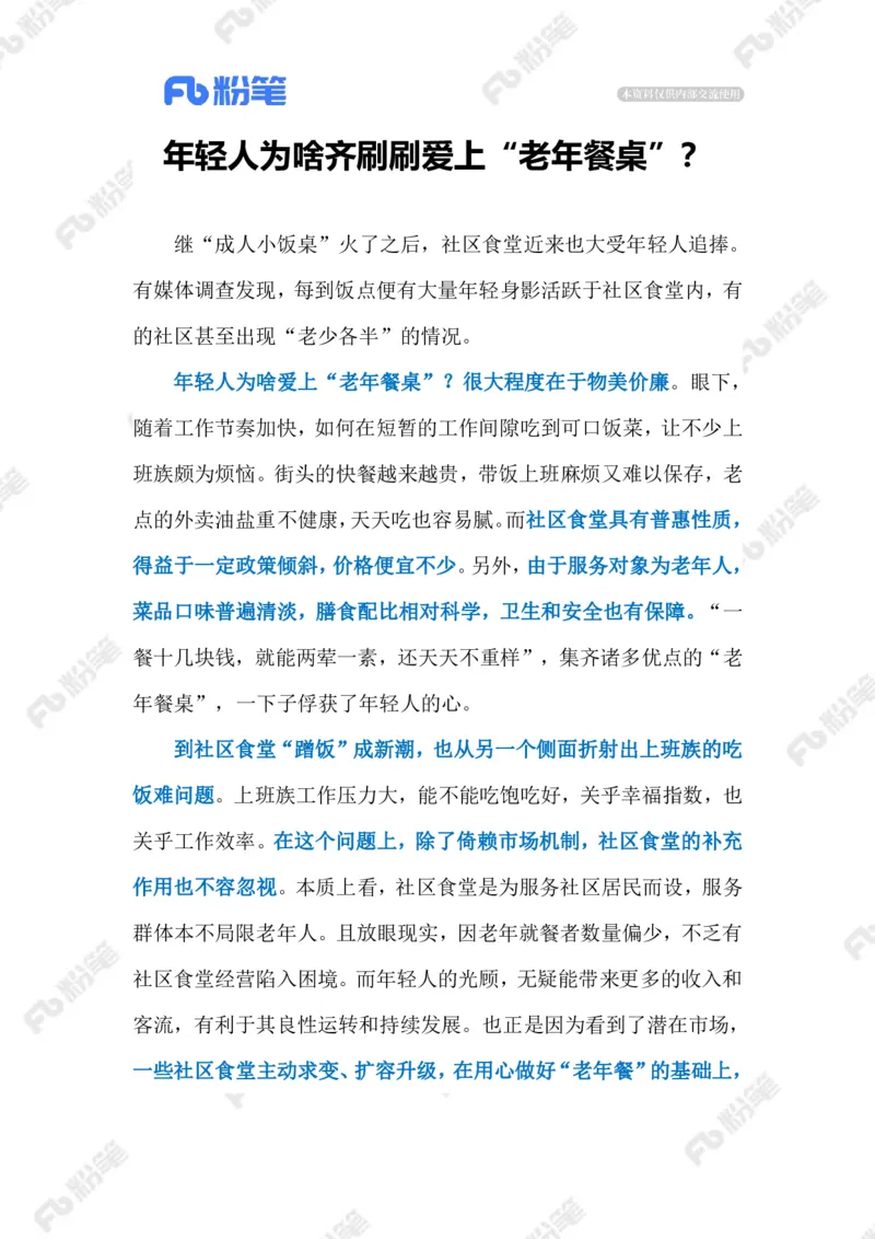 2023.07.30年轻人VS老年食堂（标注版）_2026考公资料_（10）粉笔_2025粉笔国考省考980（课＋笔记）_粉笔980（25多省）_1、粉笔时政_2、F晨读时政_2023年_07月