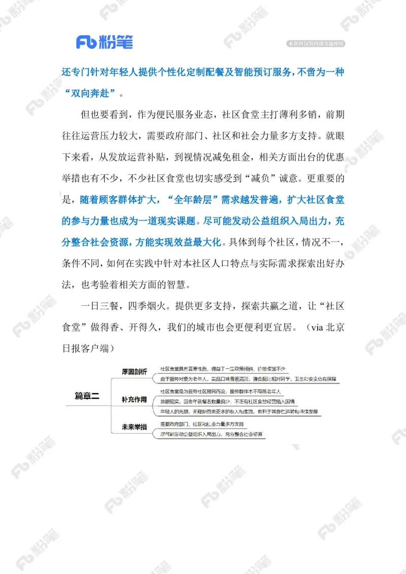 2023.07.30年轻人VS老年食堂（标注版）_2026考公资料_（10）粉笔_2025粉笔国考省考980（课＋笔记）_粉笔980（25多省）_1、粉笔时政_2、F晨读时政_2023年_07月