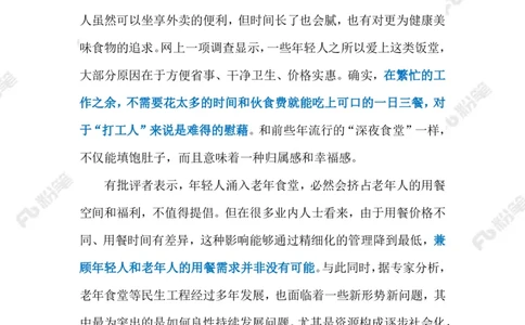 2023.07.30年轻人VS老年食堂（标注版）_2026考公资料_（10）粉笔_2025粉笔国考省考980（课＋笔记）_粉笔980（25多省）_1、粉笔时政_2、F晨读时政_2023年_07月