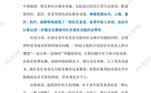 2023.07.30年轻人VS老年食堂（标注版）_2026考公资料_（10）粉笔_2025粉笔国考省考980（课＋笔记）_粉笔980（25多省）_1、粉笔时政_2、F晨读时政_2023年_07月