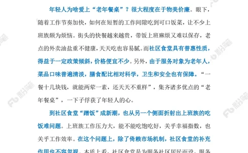 2023.07.30年轻人VS老年食堂（标注版）_2026考公资料_（10）粉笔_2025粉笔国考省考980（课＋笔记）_粉笔980（25多省）_1、粉笔时政_2、F晨读时政_2023年_07月
