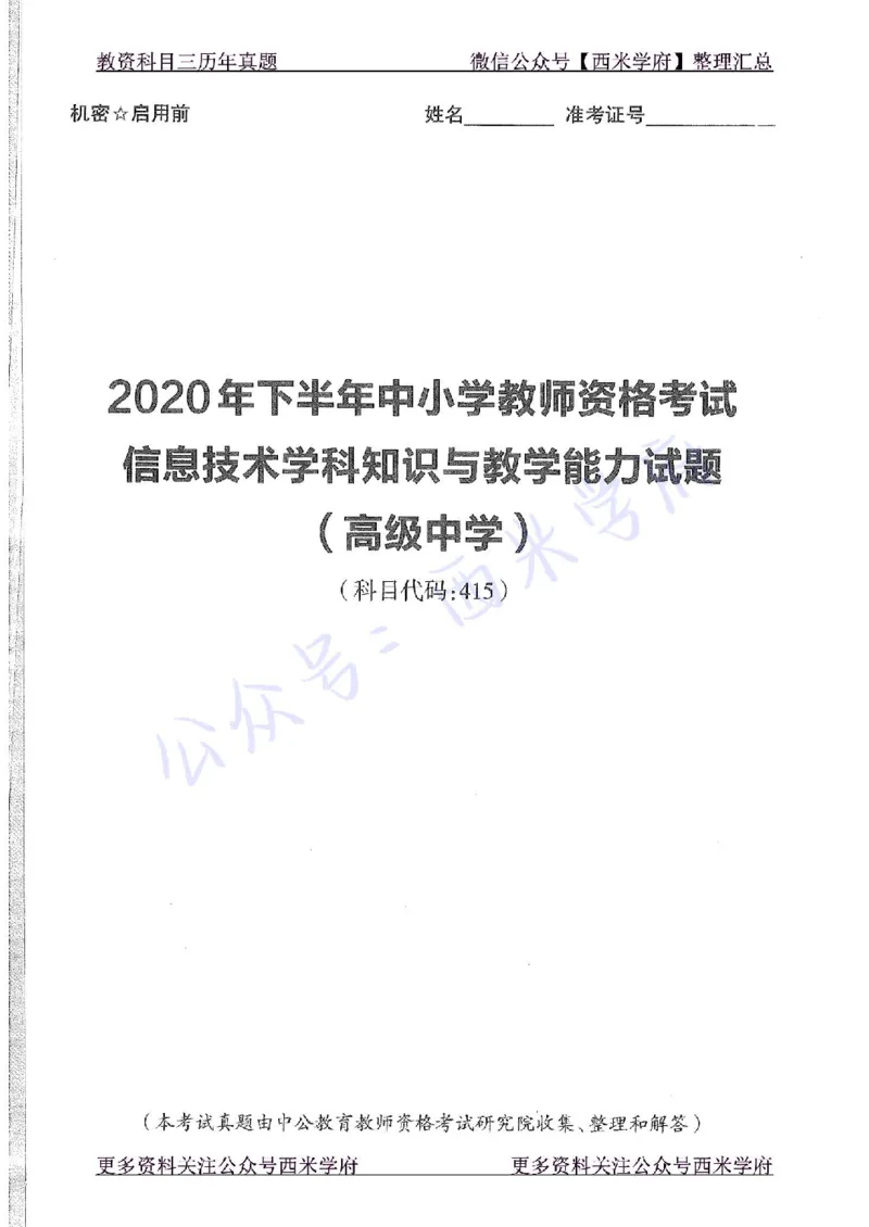 20年下-高中信息技术-真题及答案解析_教资_25下资料合集二_25下最新科三知识点汇编+思维导图-高中_05.信息技术_02.历年真题