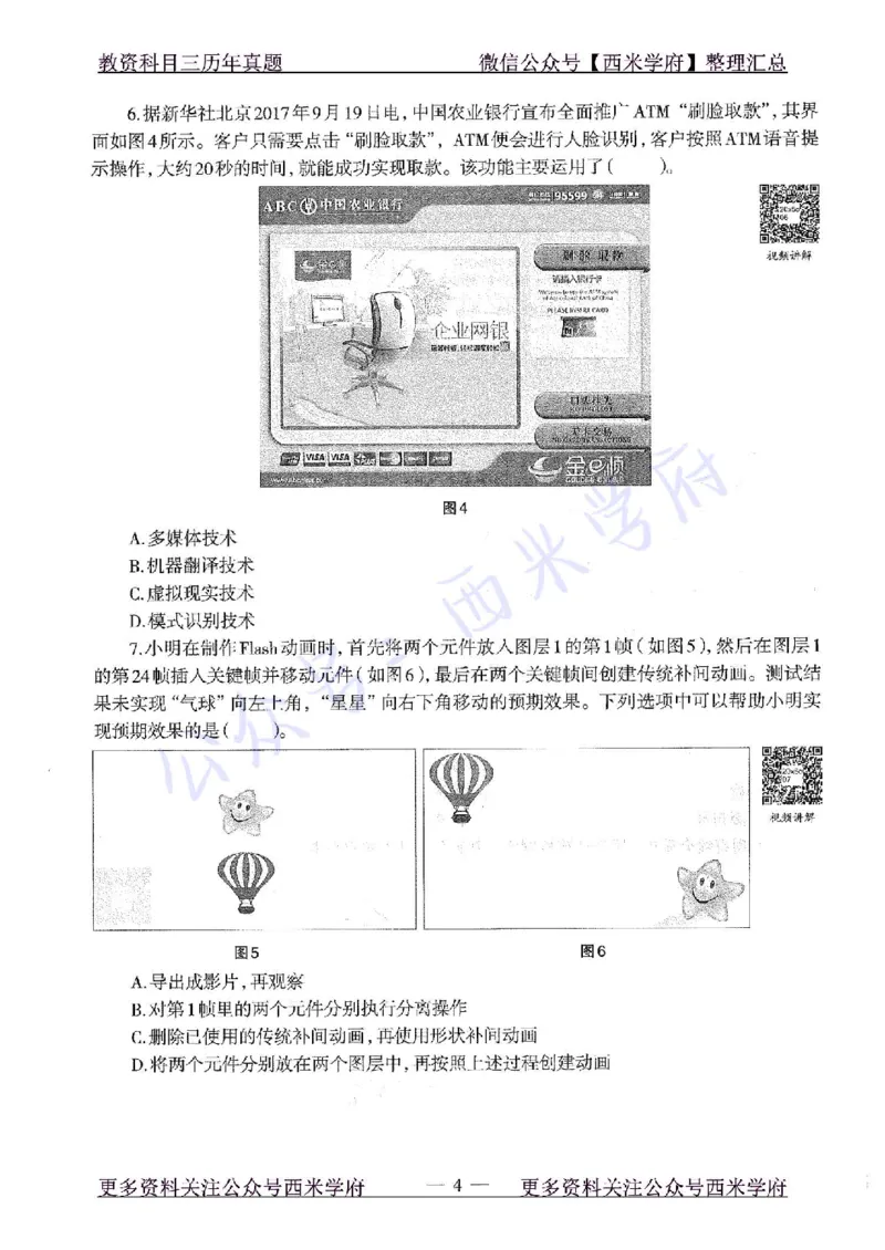 20年下-高中信息技术-真题及答案解析_教资_25下资料合集二_25下最新科三知识点汇编+思维导图-高中_05.信息技术_02.历年真题